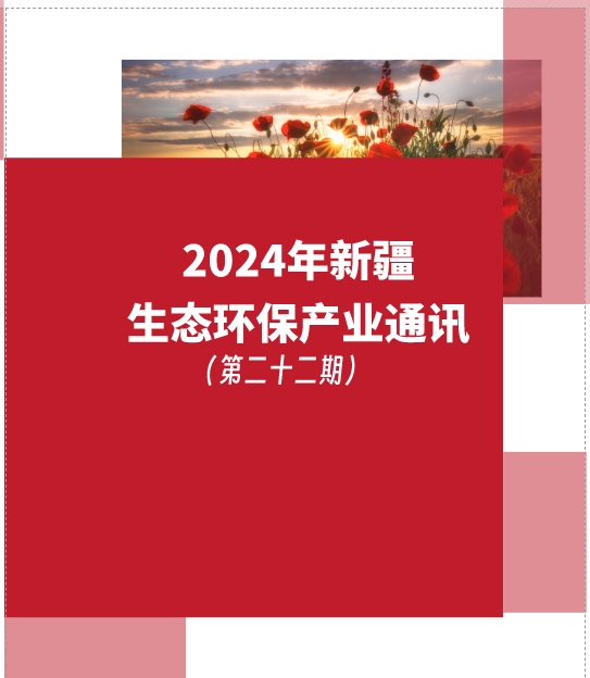 2024年第二季度新疆生態(tài)環(huán)保產業(yè)通訊（第二十二期）